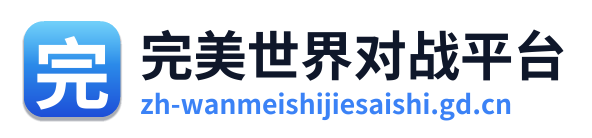 完美世界